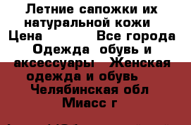 Летние сапожки их натуральной кожи › Цена ­ 2 300 - Все города Одежда, обувь и аксессуары » Женская одежда и обувь   . Челябинская обл.,Миасс г.